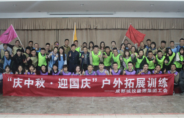 Chengdu Chengtou Energy 바카라 사이트 주소 Trade Union은 "중반 축제를 축하합니다. • 전국의 날을 환영합니다"야외 확장 훈련
