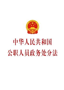 중국 인민 공화국 공무원의 행정 바카라 확률 법