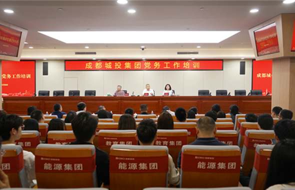 Chengdu Urban Investment Group이 바카라 커뮤니티 업무 교육 회의를 개최합니다